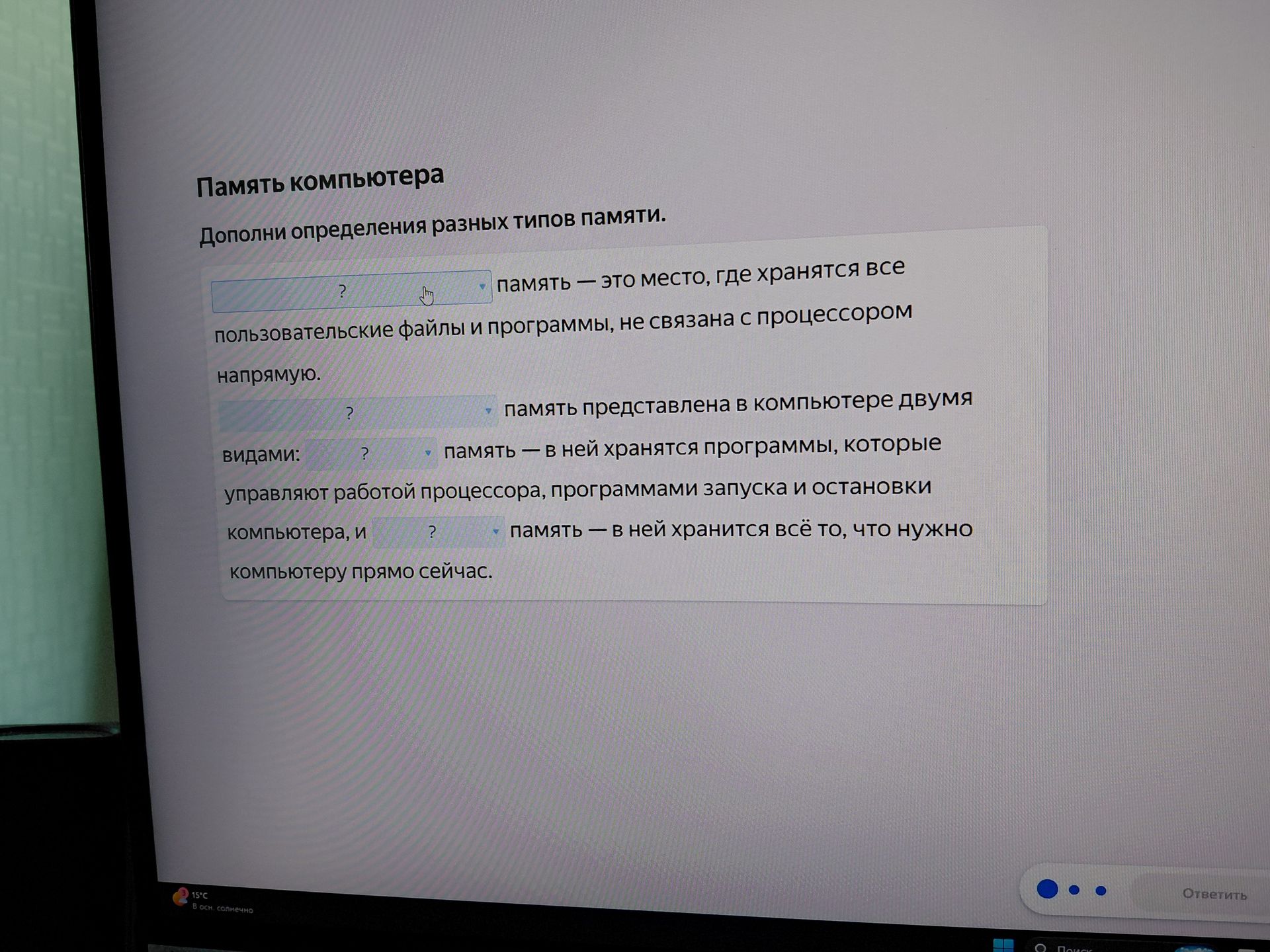 Фото задания: Дополнить определения разных типов памяти: ___ память — это место, где хранятся все пользовательские файлы и программы, не…