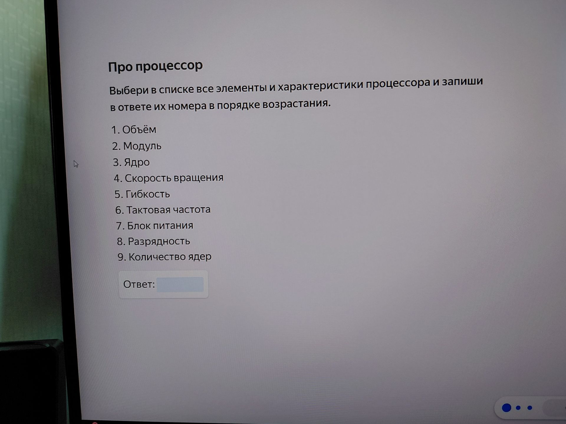 Фото задания: Про процессор. Выбери в списке все элементы и характеристики процессора и запиши в ответе их номера в порядке возрастания. 1.…