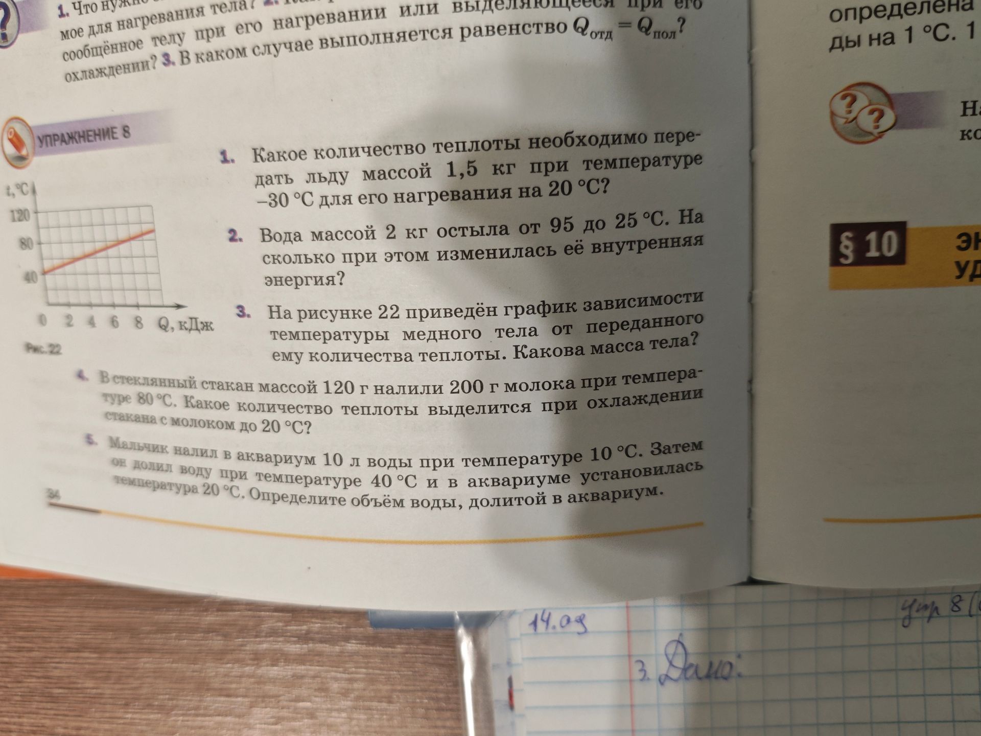 Фото задания: 5. Мальчик налил в аквариум 10 л воды при температуре 10 °C. Затем он долил воду при температуре 40 °C и в аквариуме…
