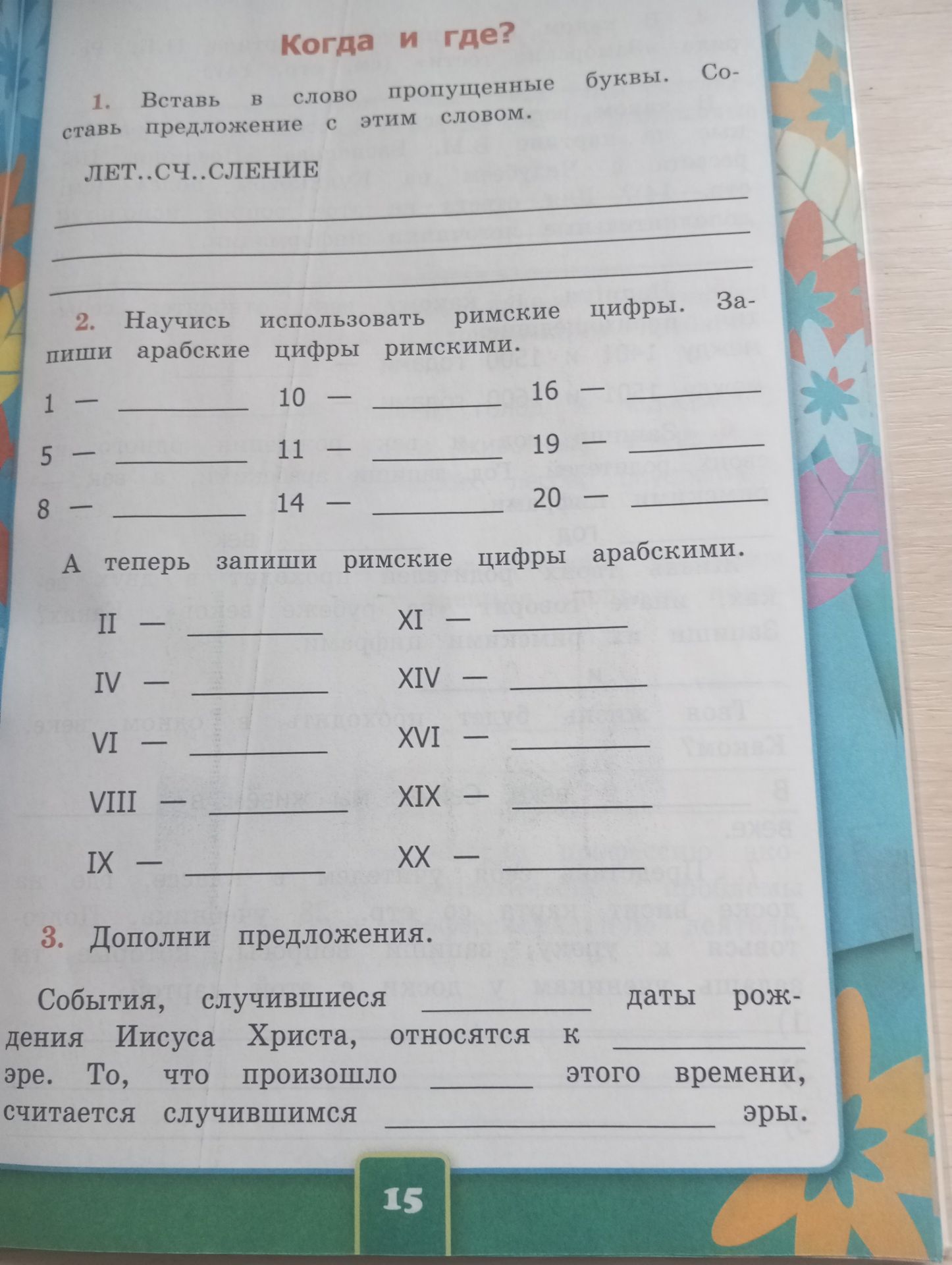 Фото задания: 1. Вставь в слово пропущенные буквы. Составь предложение с этим словом. ЛЕТ..СЧ..СЛЕНИЕ