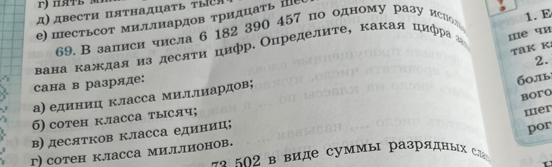 Фото задания: 69. В записи числа 6 182 390 457 по одному разу использована каждая из десяти цифр. Определите, какая цифра записана в…
