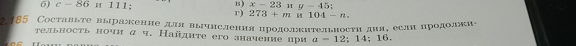 Фото задания: 185. Составьте выражение для вычисления продолжительности дня, если продолжительность ночи a ч. Найдите его значение при a…