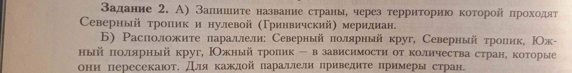 Фото задания: Задание 2. А) Запишите название страны, через территорию которой проходят Северный тропик и нулевой (Гринвичский) меридиан.…