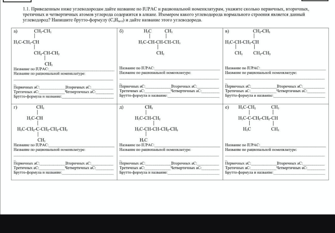 Фото задания: 1.1. Приведённым ниже углеводородам дайте название по ИЮПАК и рациональной номенклатурой, укажите, сколько первичных,…