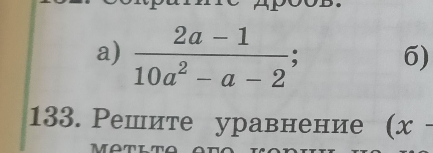 Фото задания: Сократите дробь: а) \(\dfrac{2a-1}{10a^2-a-2}\);