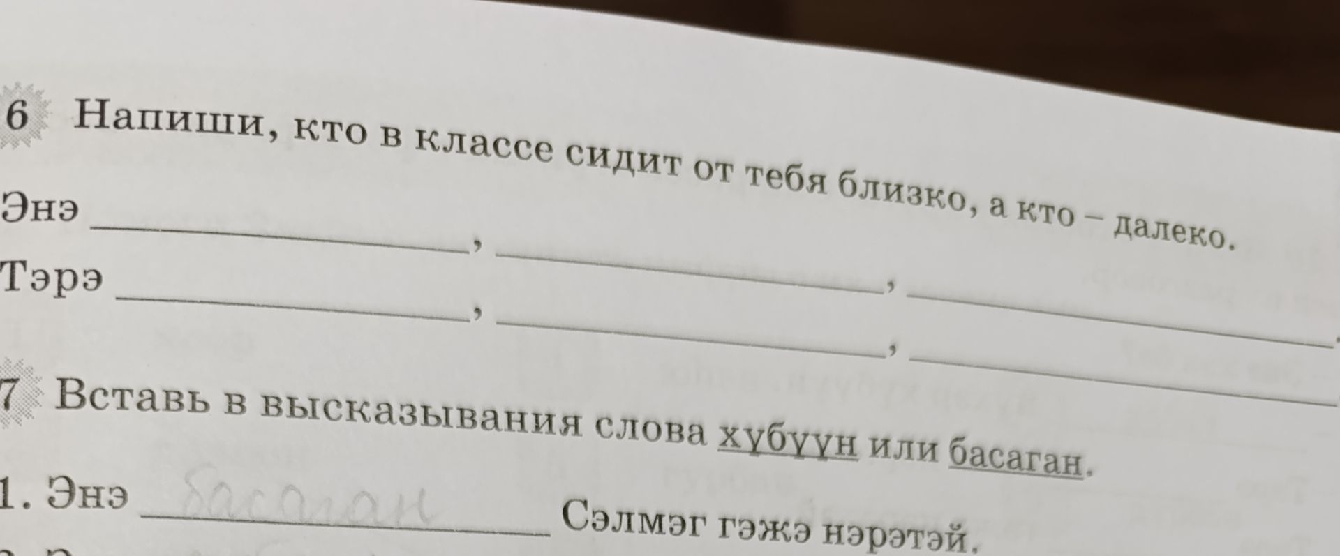 Фото задания: 7. Вставь в высказывания слова хубуһун или басаган. 1. Энэ ________ Сэлмэг гэжэ нэртэй.