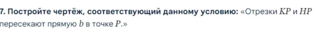 Фото задания: 7. Постройте чертёж, соответствующий данному условию: «Отрезки KP и NP пересекают прямую b в точке P».