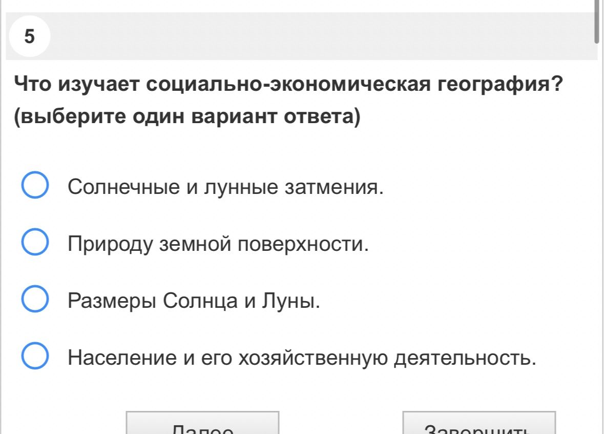 Фото задания: Что изучает социально-экономическая география? (выберите один вариант ответа) 1) Солнечные и лунные затмения. 2) Природу…