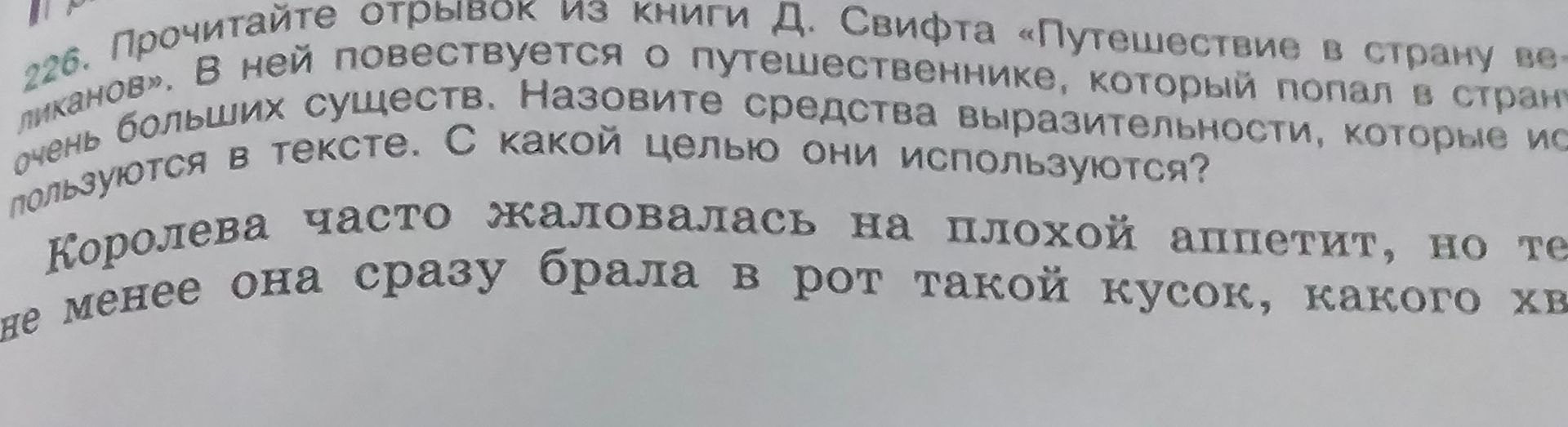 Фото задания: 226. Прочитайте отрывок из книги Д. Свифта «Путешествие в страну великанов». В ней повествуется о путешественнике, который…