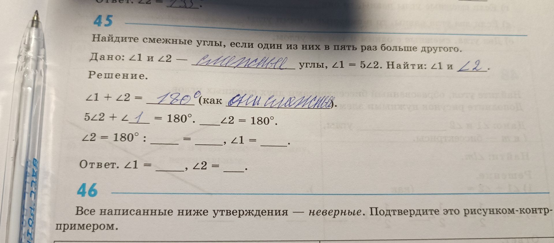 Фото задания: 45. Найдите смежные углы, если один из них в пять раз больше другого. Дано: ∠1 и ∠2 — смежные углы, ∠1 = 5∠2. Найти: ∠1 и ∠2.