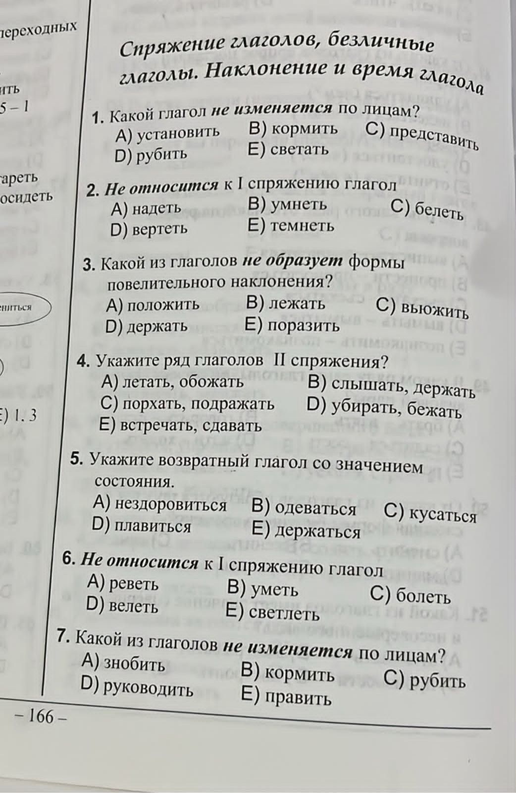 Фото задания: 2. Не относится к I спряжению глагол: A) надеть B) умнеть C) белеть D) вертеть E) темнеть