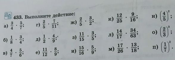 Фото задания: 433. Выполните действие: а) \(\frac{3}{4}\cdot\frac{5}{7}\); б) \(\frac{1}{8}\cdot\frac{3}{4}\); в)…