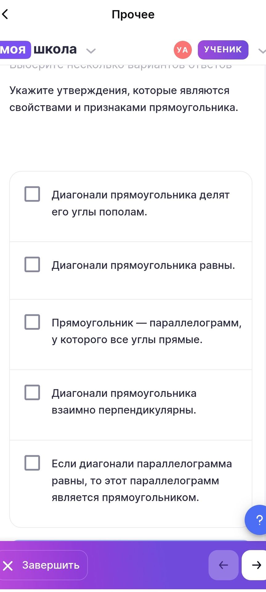 Фото задания: Укажите утверждения, которые являются свойствами и признаками прямоугольника: 1) Диагонали прямоугольника делят его углы…