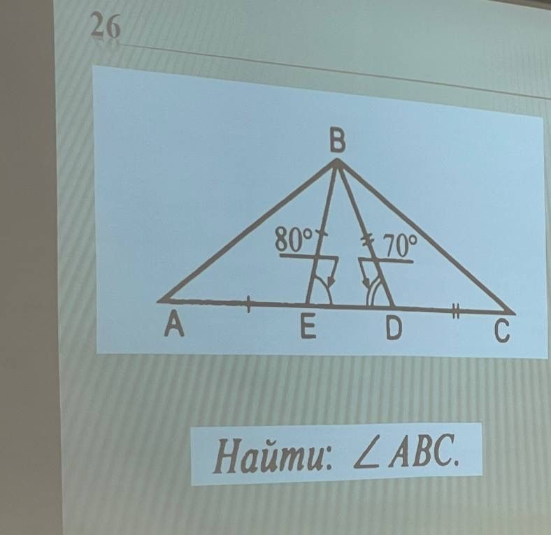 Фото задания: Найти ∠ABC. На рисунке A, E, D, C лежат на одной прямой; AE = BE, BD = DC, ∠BED = 80°, ∠BDE = 70°.