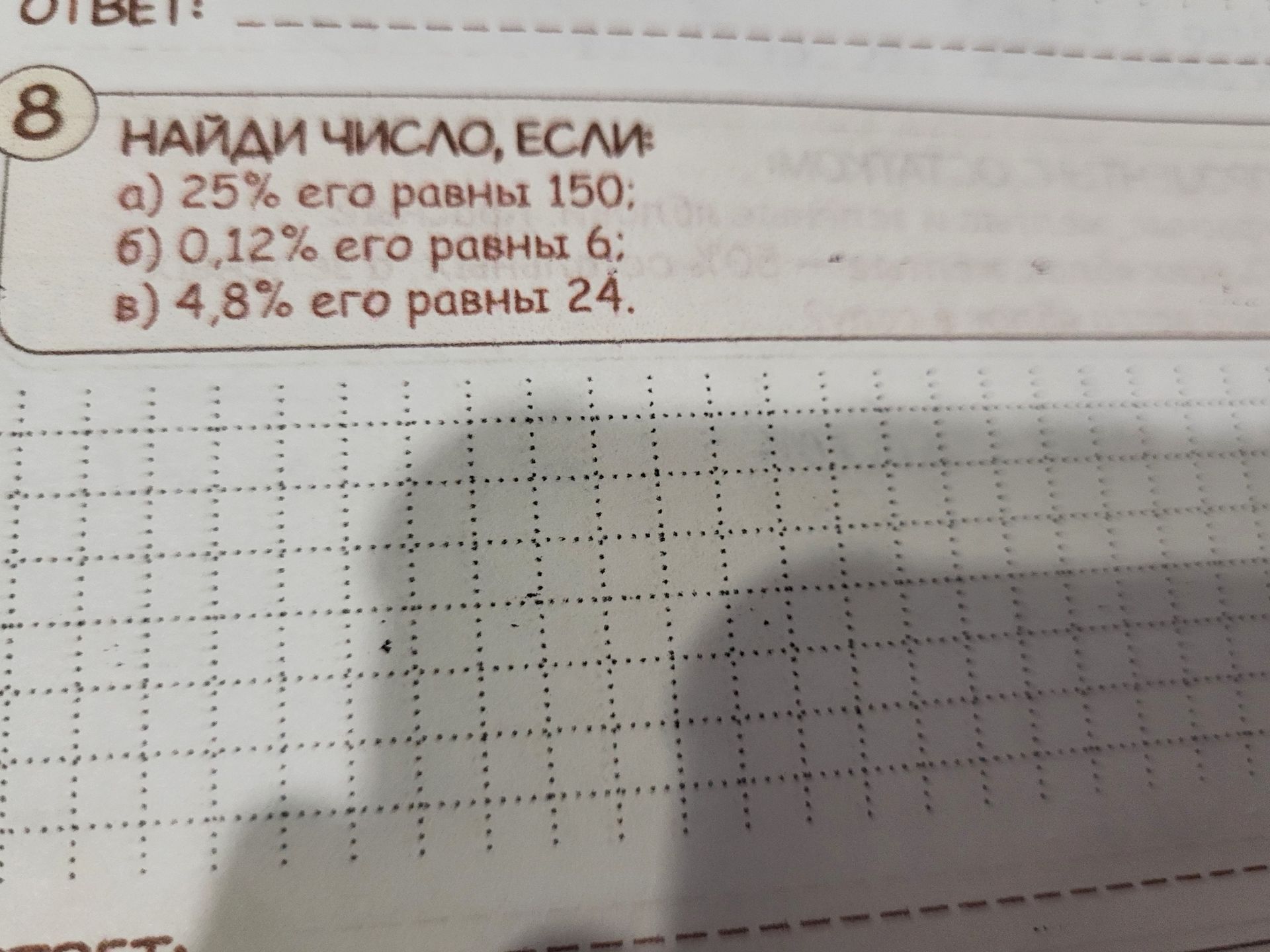 Фото задания: 8. Найди число, если: а) 25% его равны 150; б) 0,12% его равны 6; в) 4,8% его равны 24.