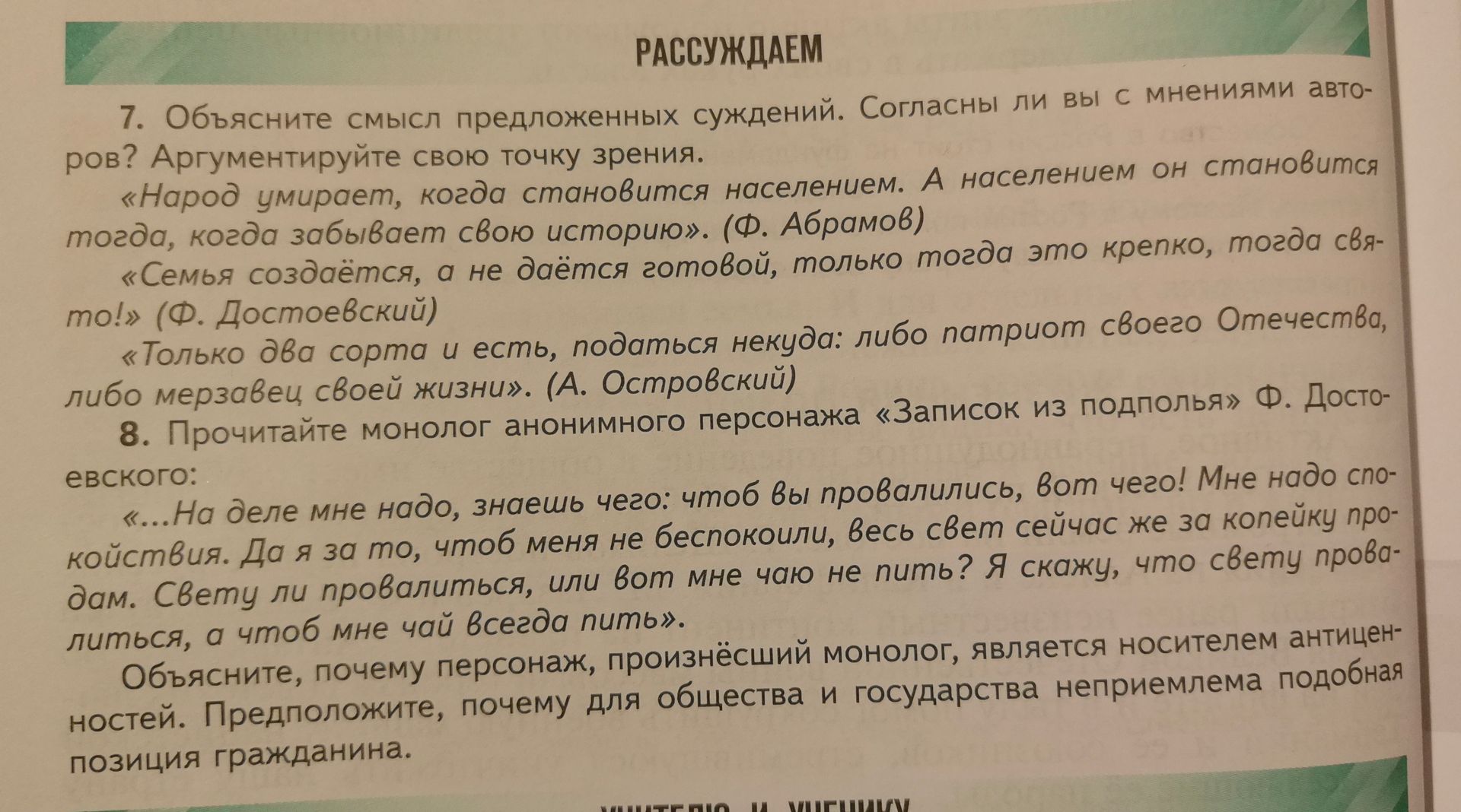 Фото задания: 8. Прочитайте монолог анонимного персонажа «Записок из подполья» Ф. Достоевского: «…На деле мне надо, знаешь чего: чтоб вы…