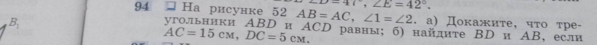 Фото задания: 94. На рисунке 52 AB = AC, ∠1 = ∠2. а) Докажите, что треугольники ABD и ACD равны; б) найдите BD и AB, если AC = 15 см, DC…