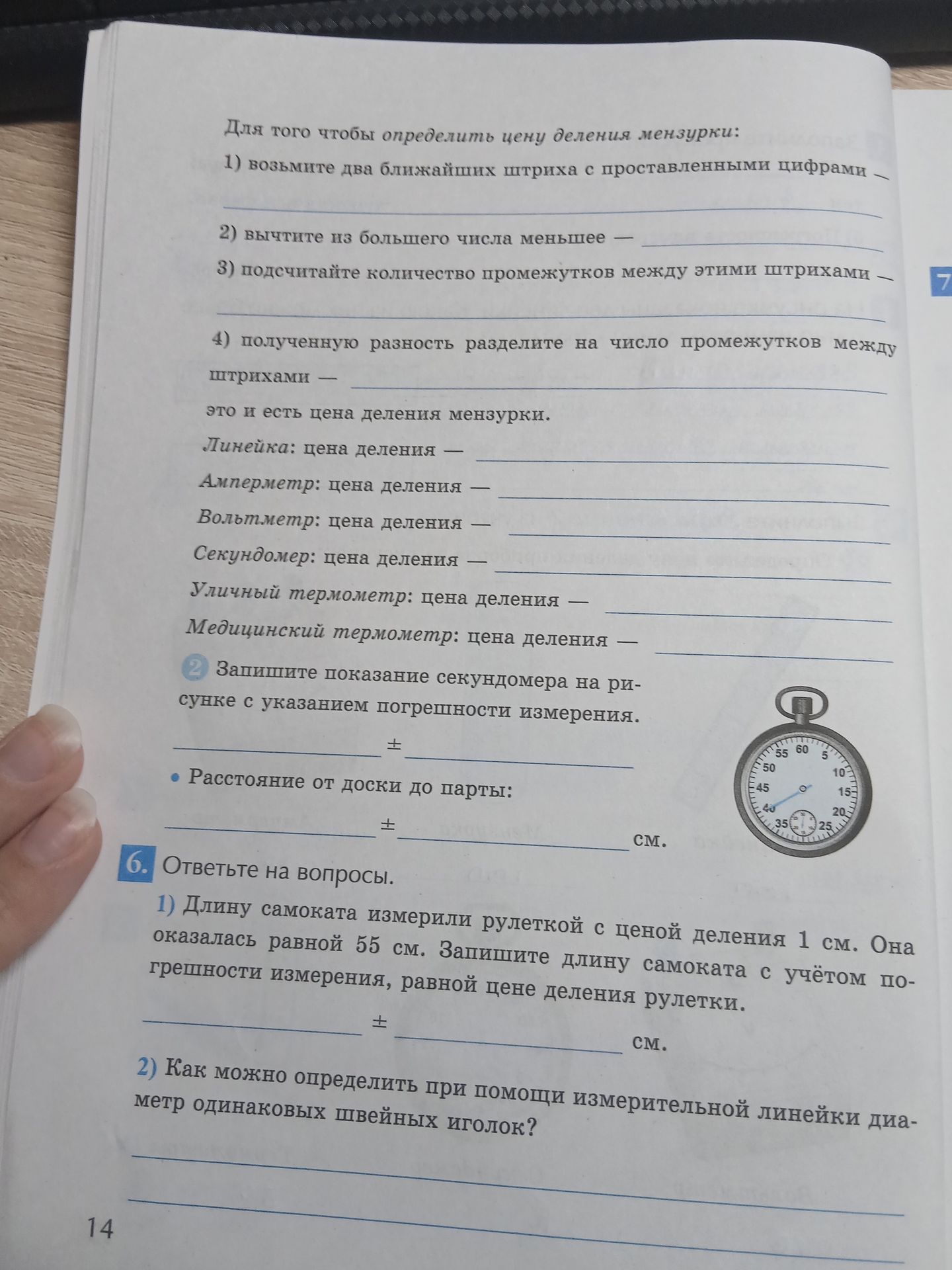 Фото задания: 6. Ответьте на вопросы. 1) Длину самоката измерили рулеткой с ценой деления 1 см. Она оказалась равной 55 см. Запишите…