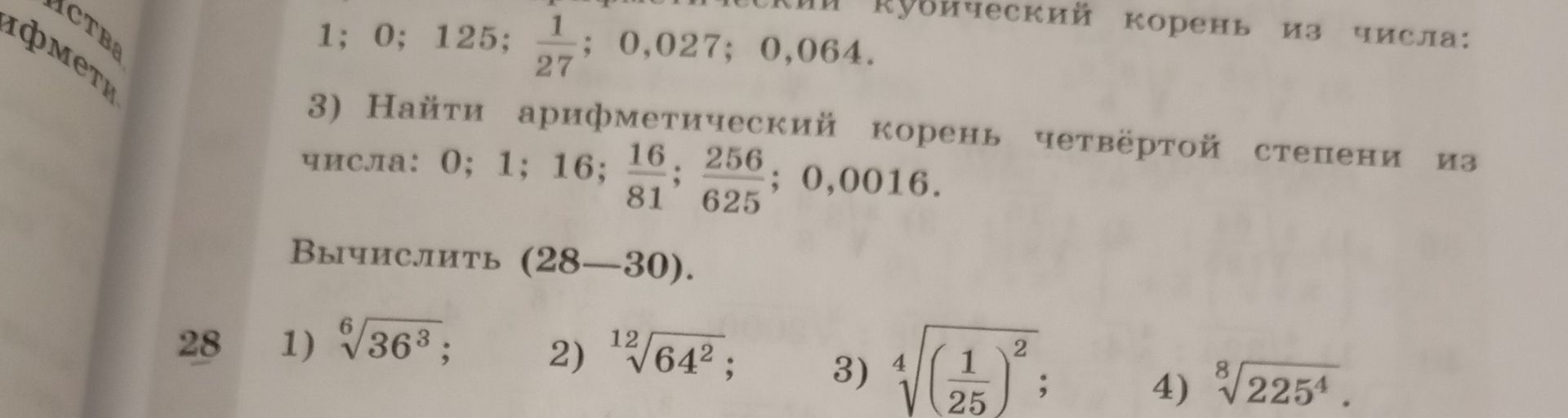 Фото задания: Найти арифметический кубический корень из числа: 1; 0; 125; 1/27; 0,027; 0,064.
