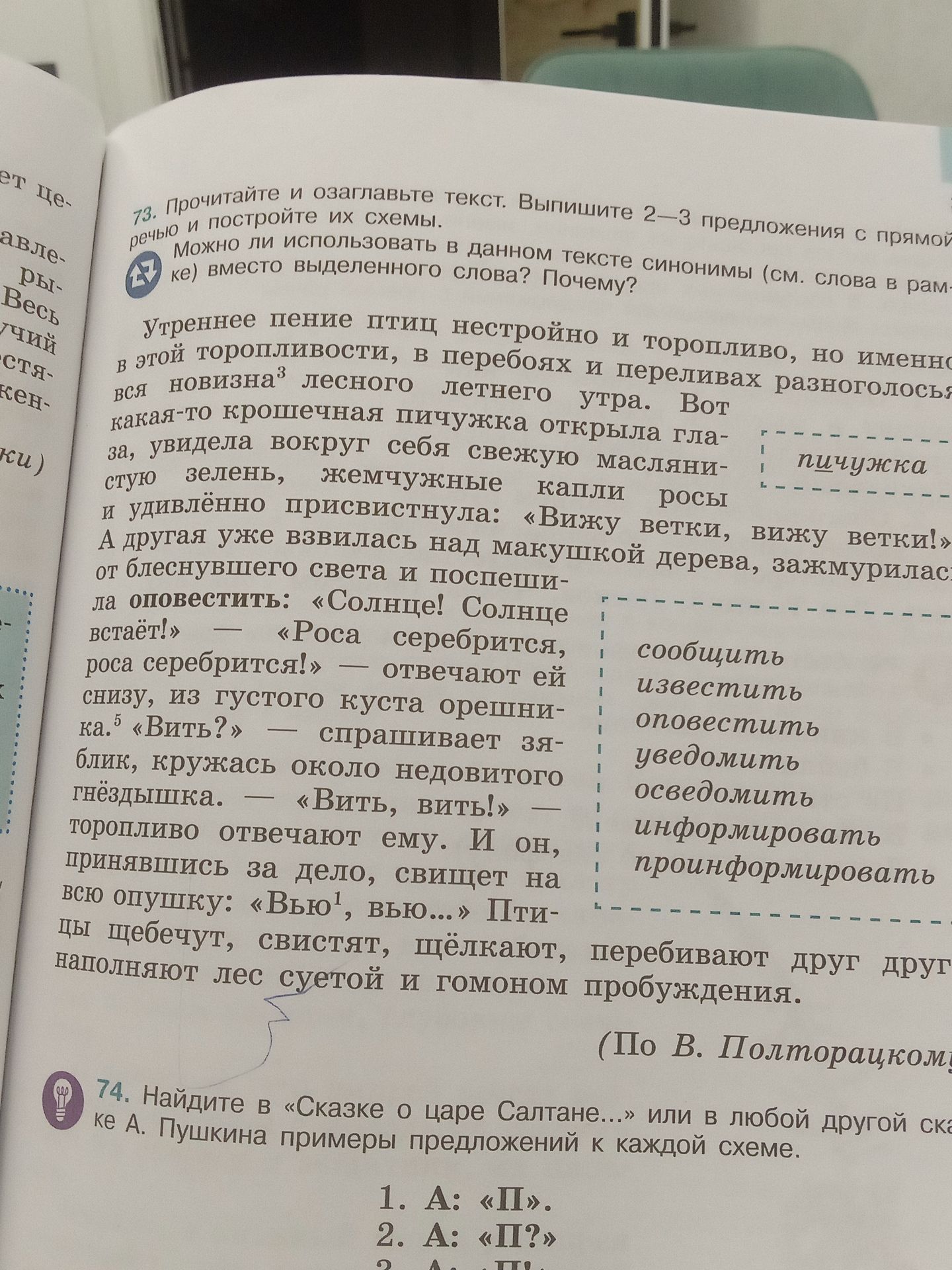 Фото задания: 73. Прочитайте и озаглавьте текст. Выпишите 2–3 предложения с прямой речью и постройте их схемы. Можно ли использовать в…