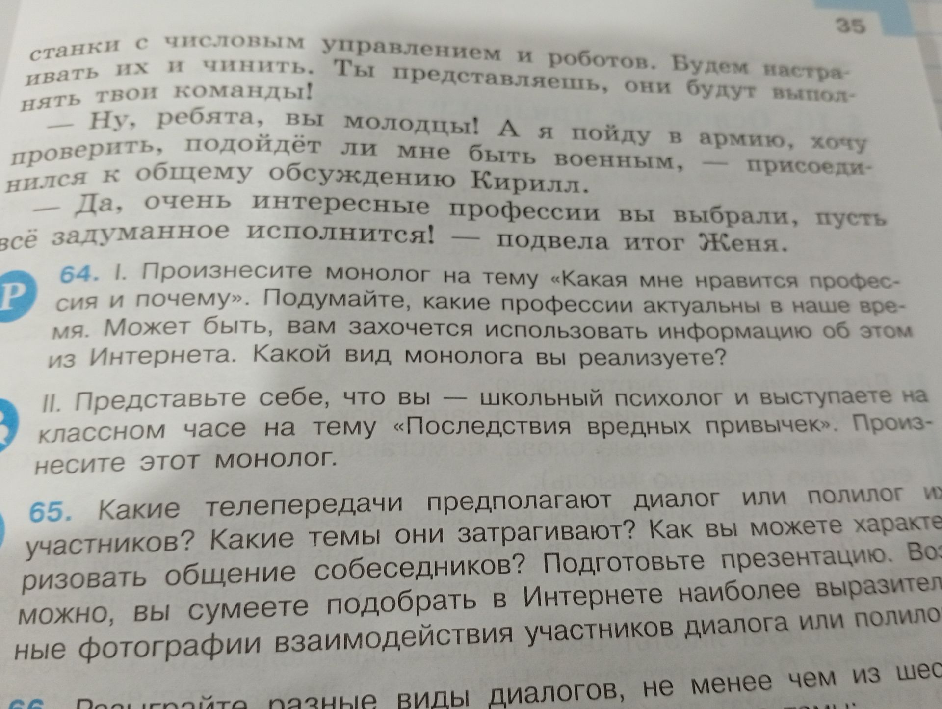 Фото задания: 65. Какие телепередачи предполагают диалог или полилог участников? Какие темы они затрагивают? Как вы можете…