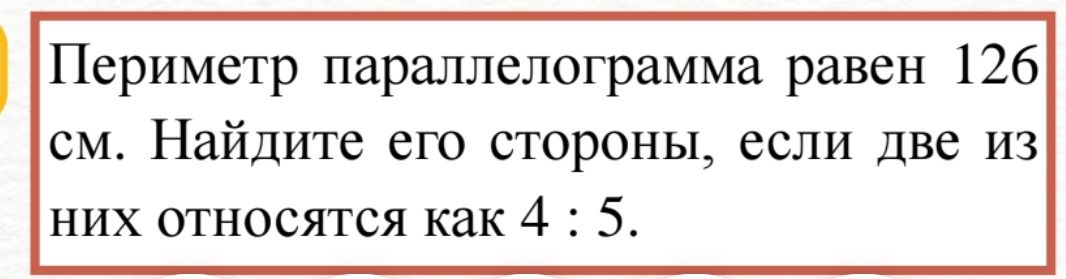 Фото задания: Периметр параллелограмма равен 126 см. Найдите его стороны, если две из них относятся как 4 : 5.