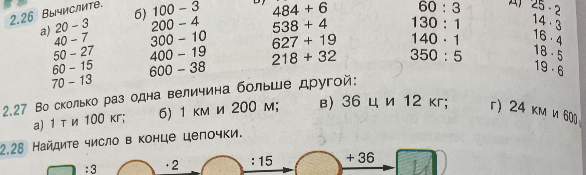 Фото задания: 2.27. Во сколько раз одна величина больше другой: а) 1 т и 100 кг; б) 1 км и 200 м; в) 36 ц и 12 кг; г) 24 км и 600…