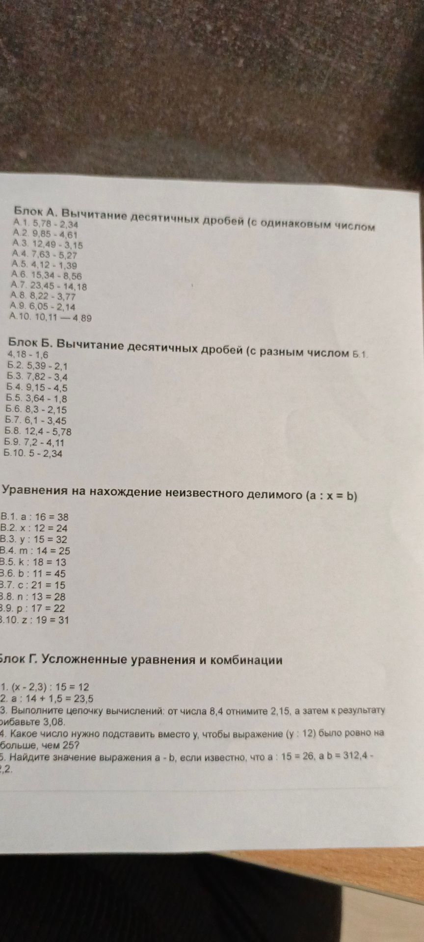 Фото задания: Блок А. Вычитание десятичных дробей (с одинаковым числом знаков после запятой): А.1) 5,78 − 2,34; А.2) 9,85 − 4,61; А.3)…