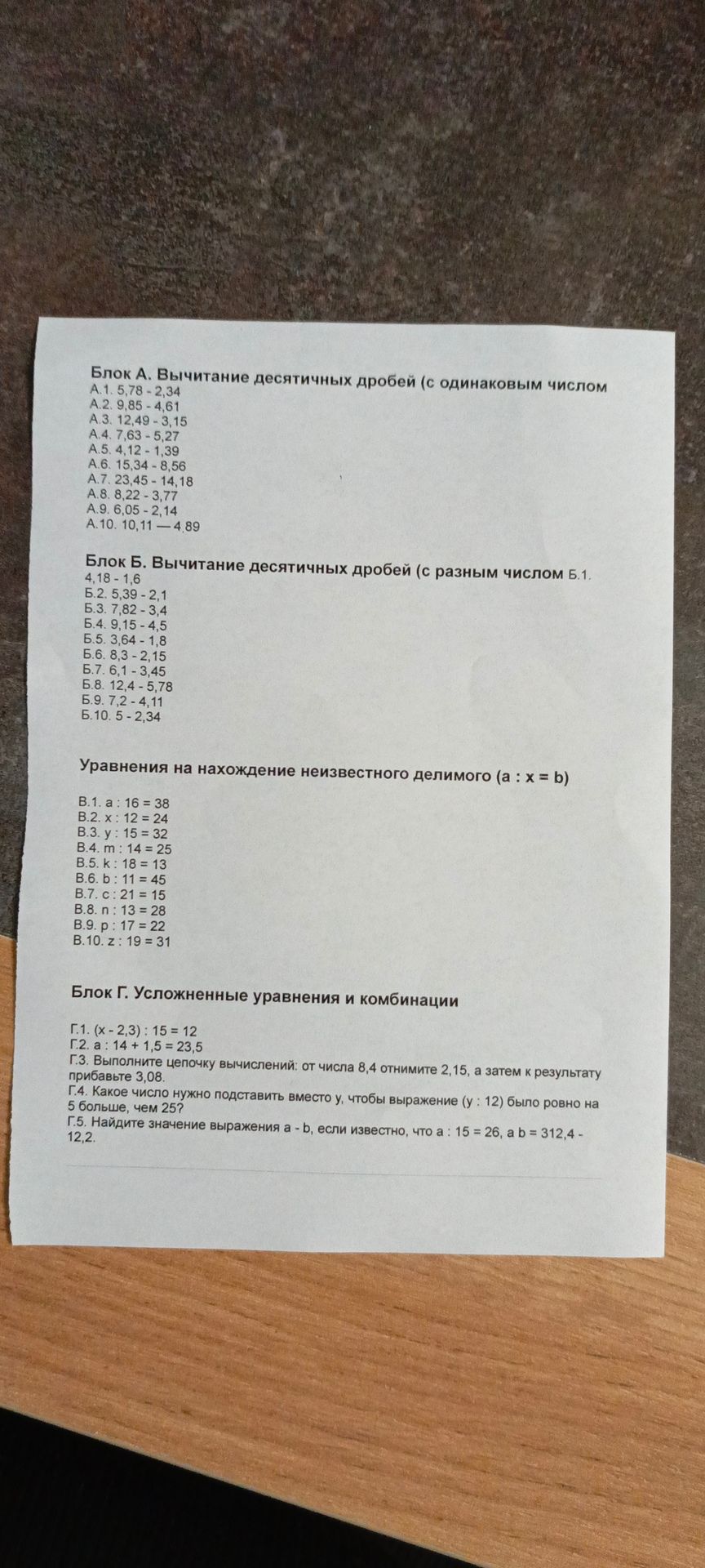 Фото задания: Блок Б. Вычитание десятичных дробей (с разным числом знаков): Б.1. 4,18 − 1,6; Б.2. 5,39 − 2,1; Б.3. 7,82 − 3,4; Б.4. 9,15…
