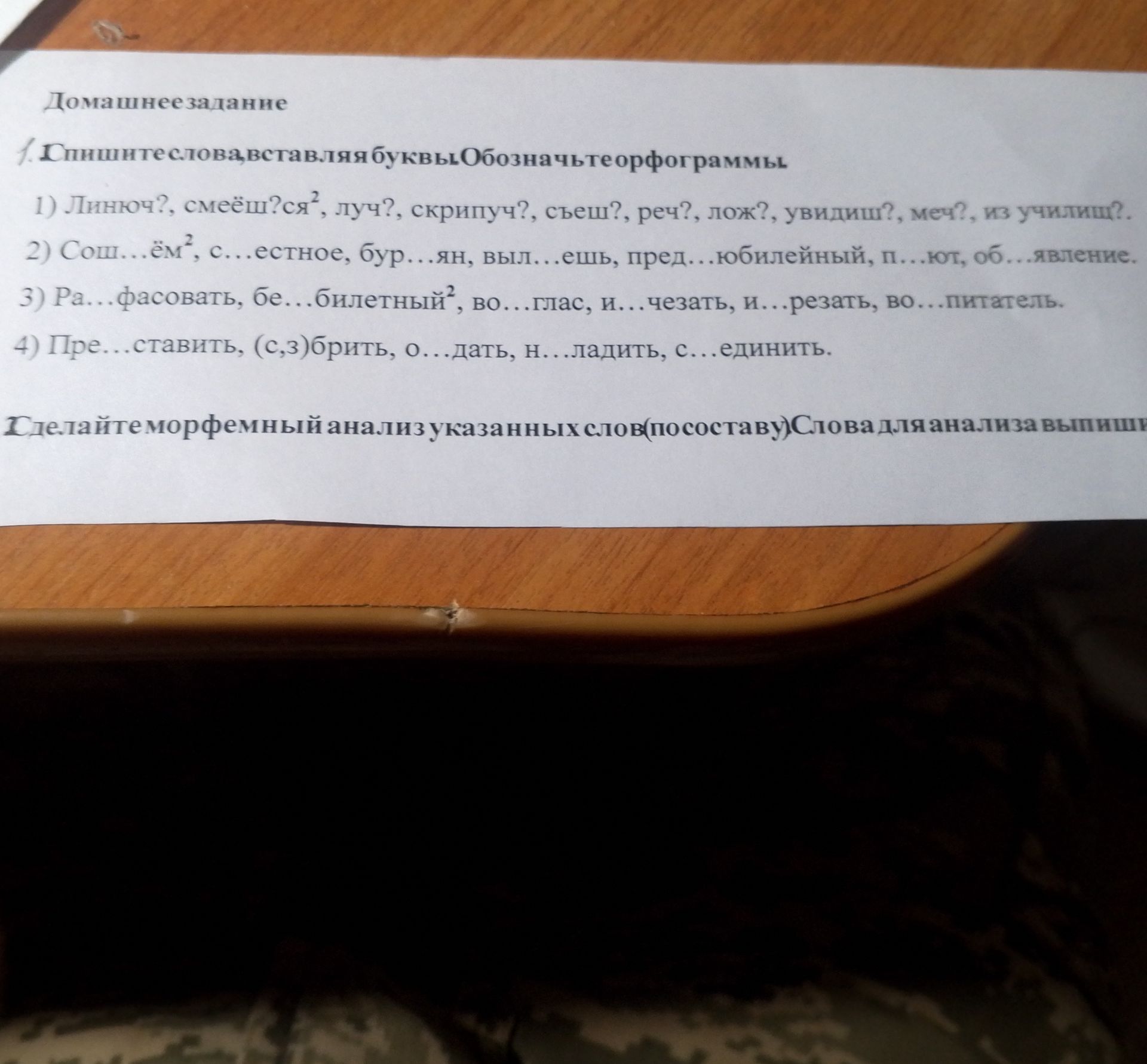 Фото задания: 4. Спишите слова, вставляя буквы: Пре...ставить, (с,з)бить, о...дать, н...ладить, с...единить.