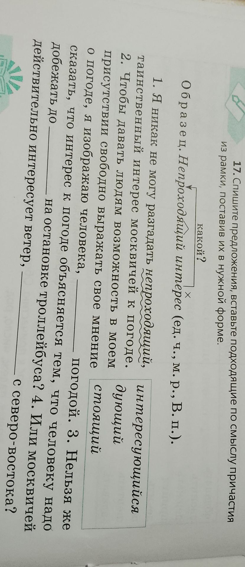 Фото задания: 17. Спишите предложения, вставьте подходящие по смыслу причастия из рамки, поставив их в нужной форме. Образец.…