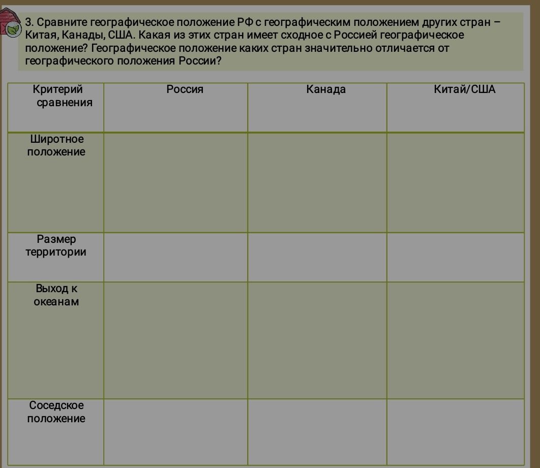 Фото задания: 3. Сравните географическое положение РФ с географическим положением других стран — Китай, Канада, США. Какая из этих стран…