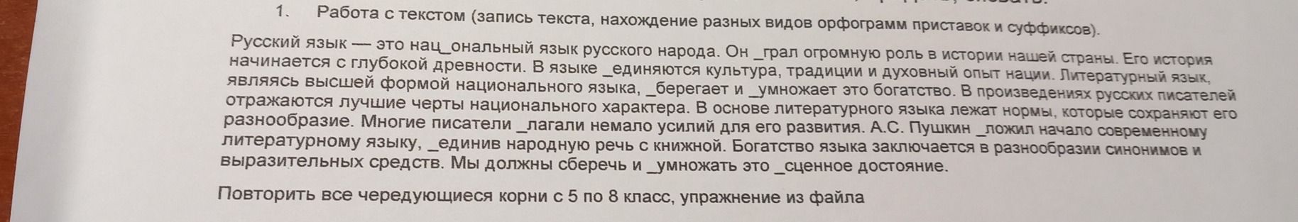 Фото задания: 1. Работа с текстом (запись текста, нахождение разных видов орфограмм приставок и суффиксов). Русский язык — это нац_ональный…