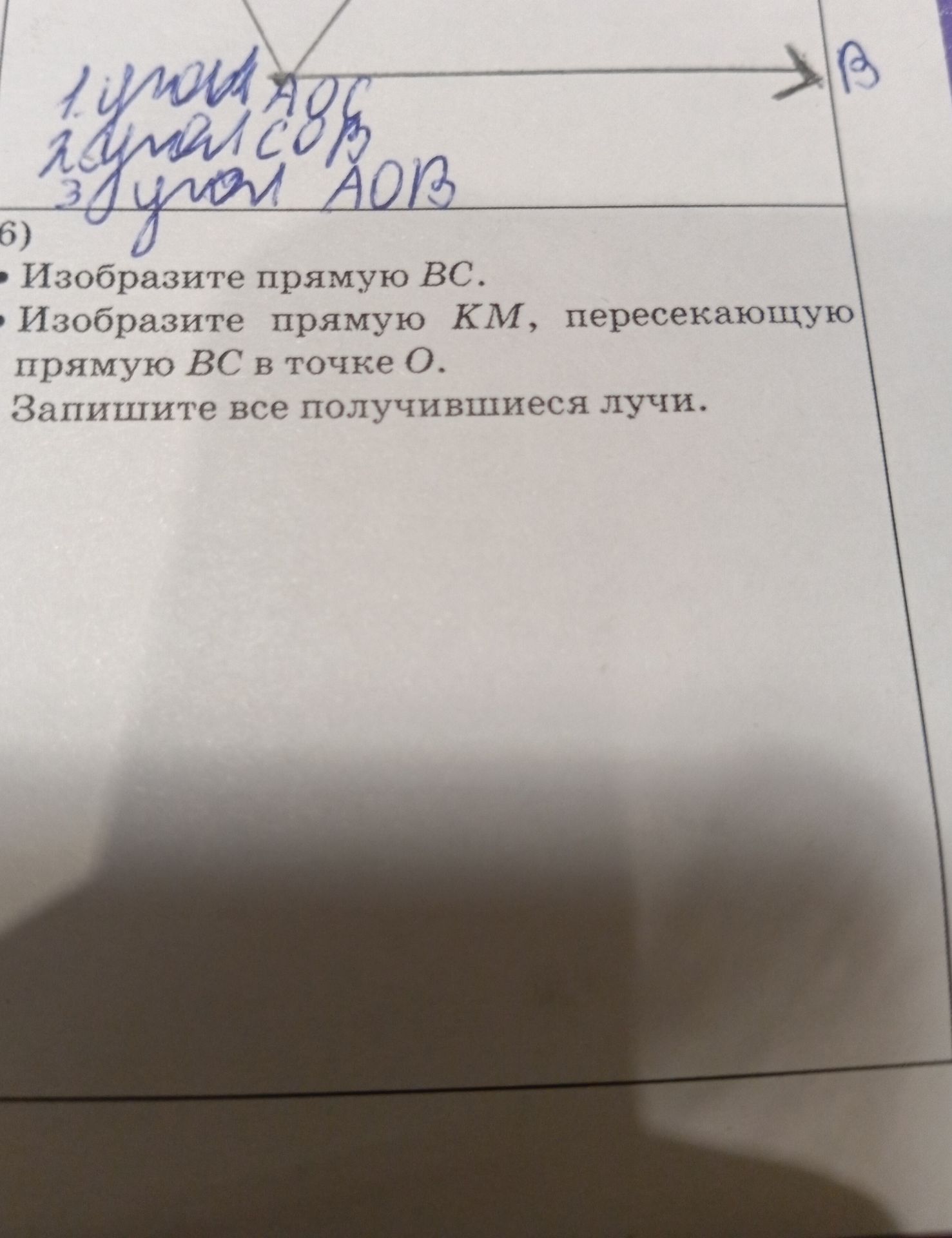Фото задания: Изобразите прямую BC. Изобразите прямую KM, пересекающую прямую BC в точке O. Запишите все получившиеся лучи.