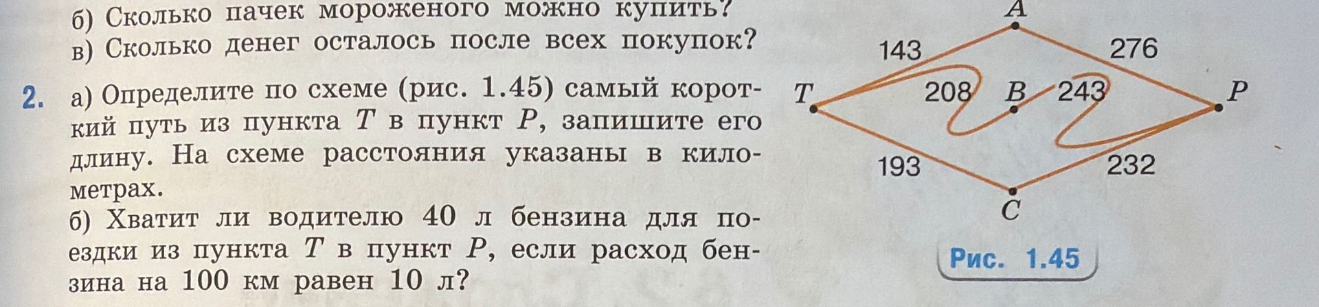 Фото задания: 2. а) Определите по схеме (рис. 1.45) самый короткий путь из пункта T в пункт P, запишите его длину. На схеме расстояния…