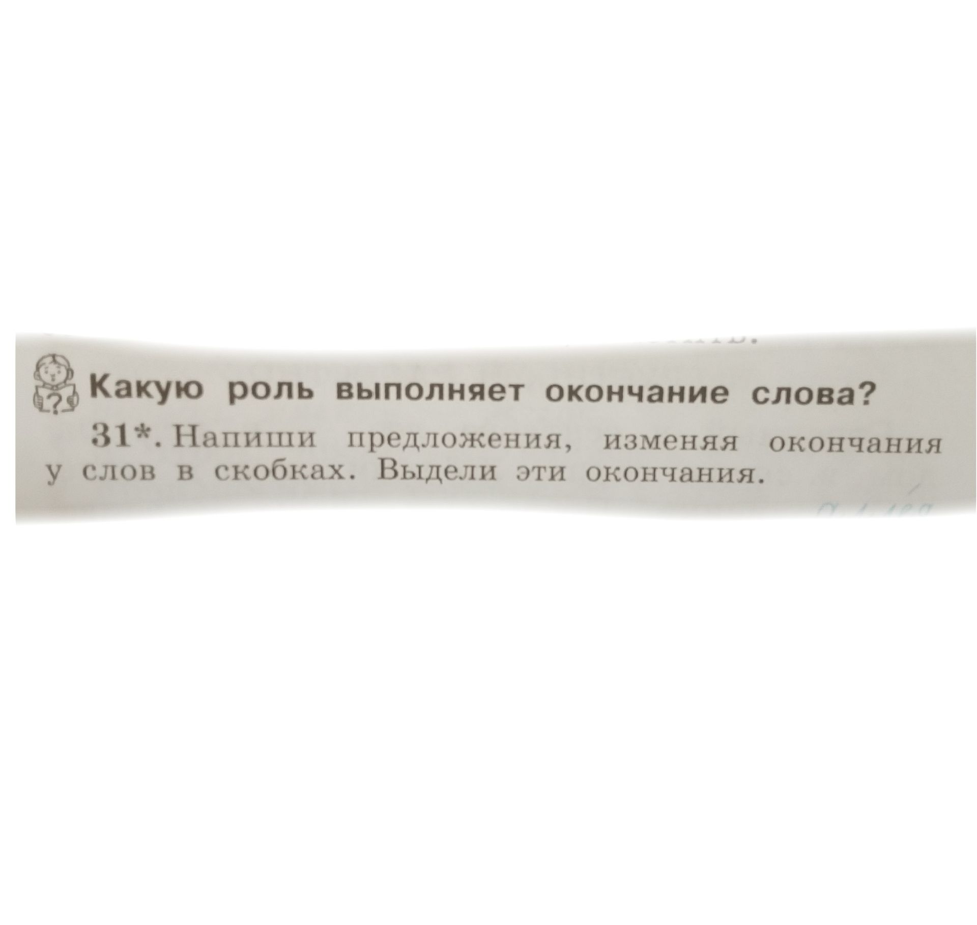 Фото задания: 31*. Напиши предложения, изменяя окончания у слов в скобках. Выдели эти окончания. [Слова и предложения в нижней части…