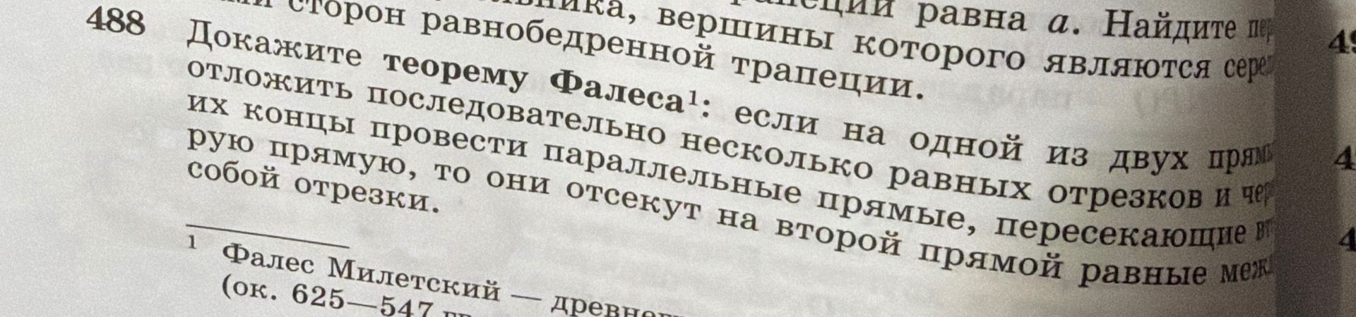 Фото задания: 488. Докажите теорему Фалеса: если на одной из двух прямых отложить последовательно несколько равных отрезков и через их…