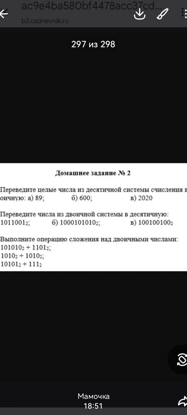 Фото задания: Переведите целые числа из десятичной системы счисления в двоичную: а) 89; б) 600; в) 2020.