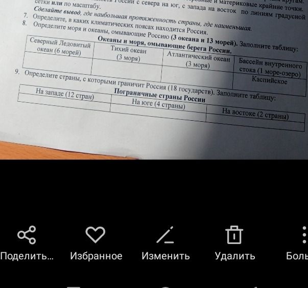 Фото задания: 8. Определите моря и океаны, омывающие Россию (3 океана и 13 морей). Заполните таблицу: Северный Ледовитый океан (6 морей),…