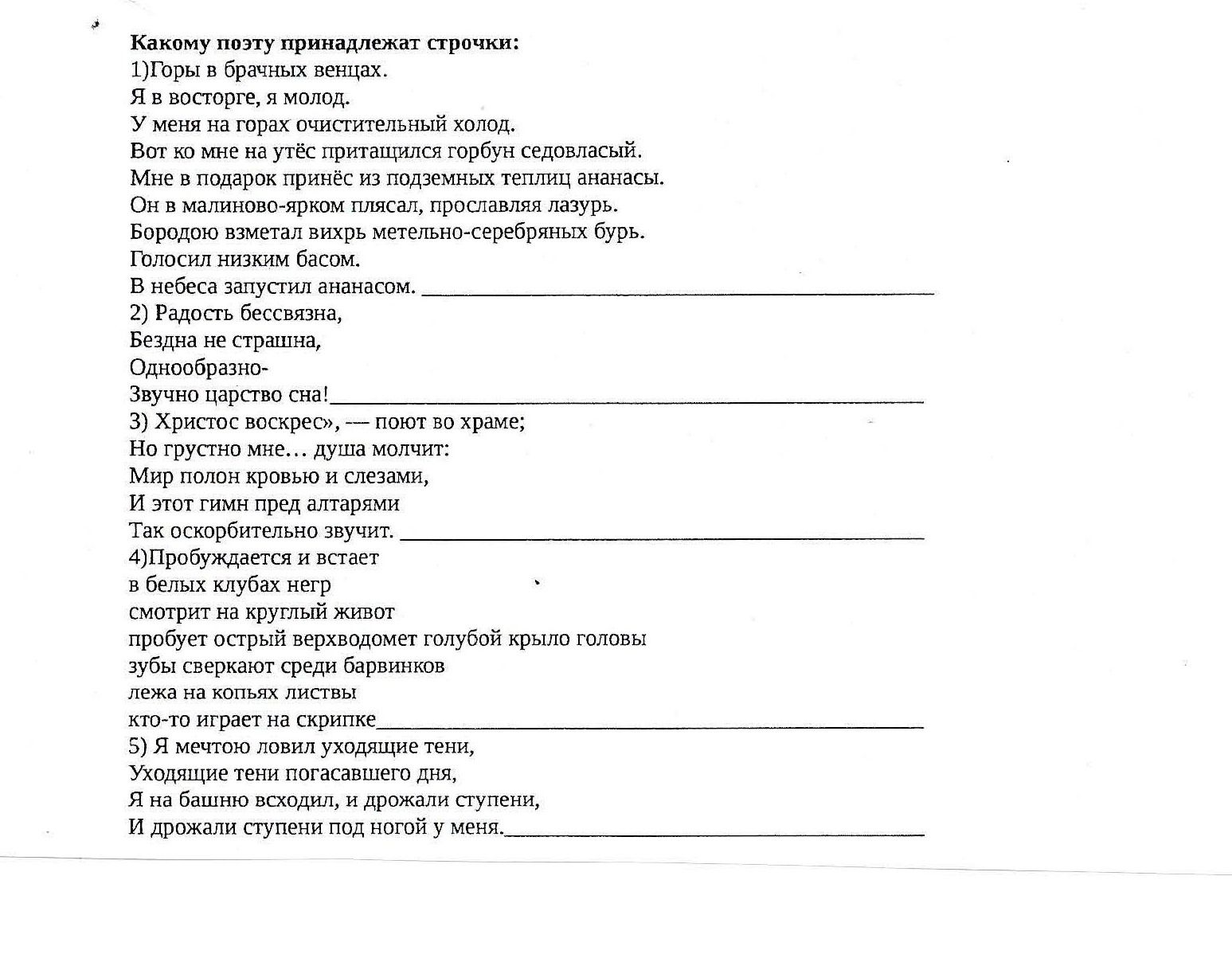 Фото задания: Какому поэту принадлежат строки: 5) «Я мечтою ловил уходящие тени, Уходящие тени погасавшего дня, Я на башню всходил, и…