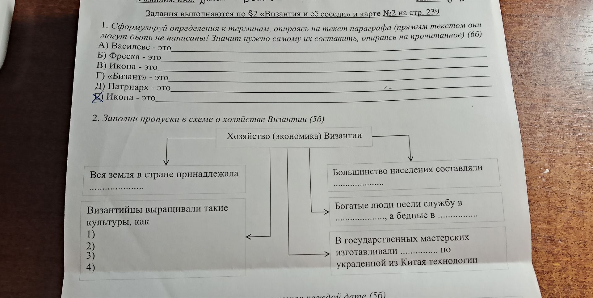 Фото задания: 2. Заполни пропуски в схеме о хозяйстве Византии: «Хозяйство (экономика) Византии». Вся земля в стране принадлежала … .…