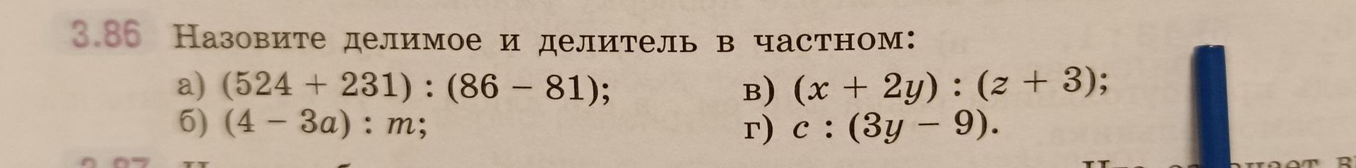 Фото задания: 3.86. Назовите делимое и делитель в частном: а) (524 + 231) : (86 − 81); б) (4 − 3a) : m; в) (x + 2y) : (z + 3); г) c : (3y −…