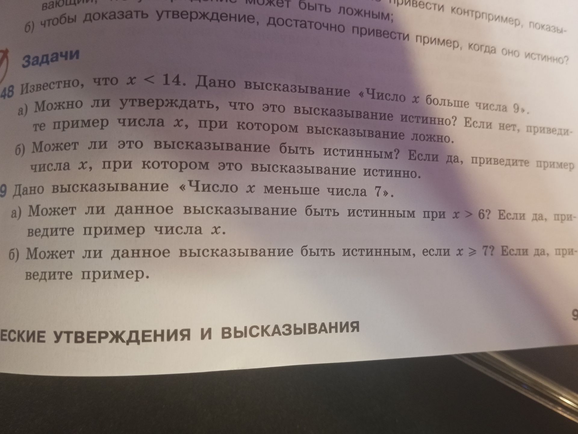 Фото задания: 48. Известно, что \(x<14\). Дано высказывание «Число \(x\) больше числа 9». а) Можно ли утверждать, что это высказывание…