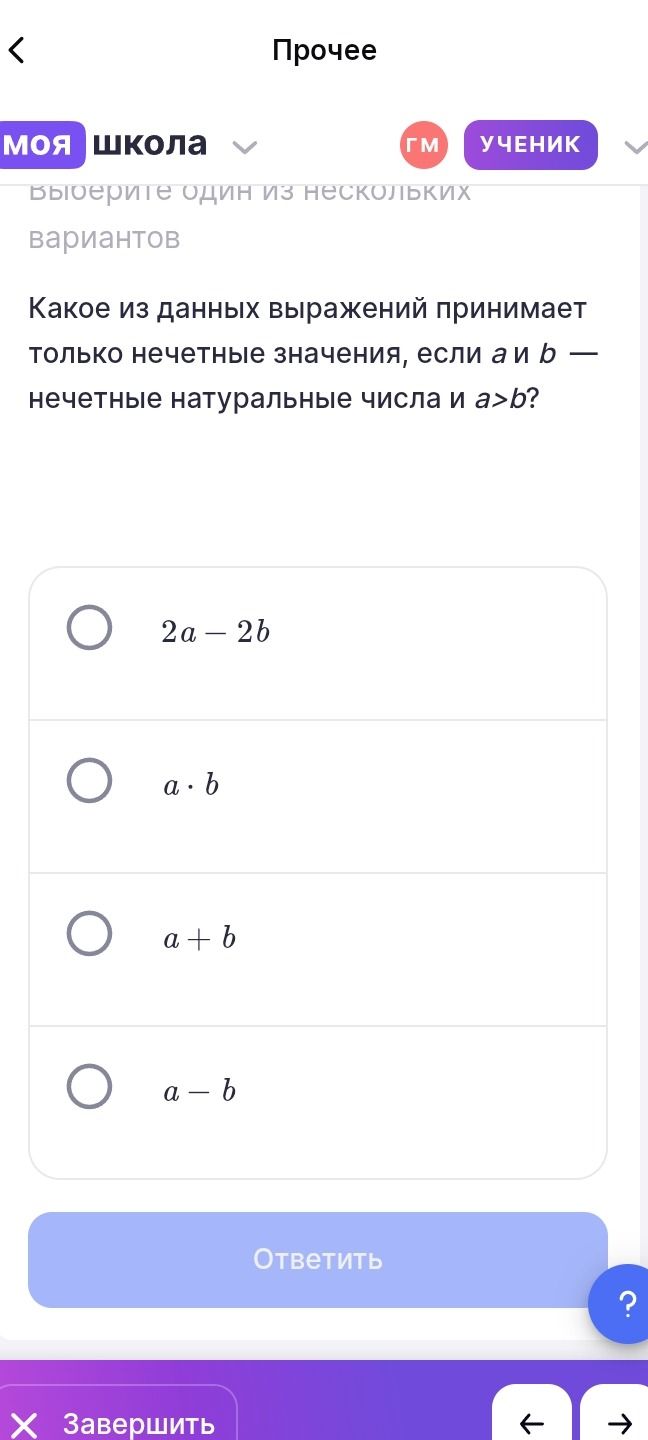 Фото задания: Какое из данных выражений принимает только нечётные значения, если a и b — нечётные натуральные числа и a>b? Варианты: 2a−2b;…