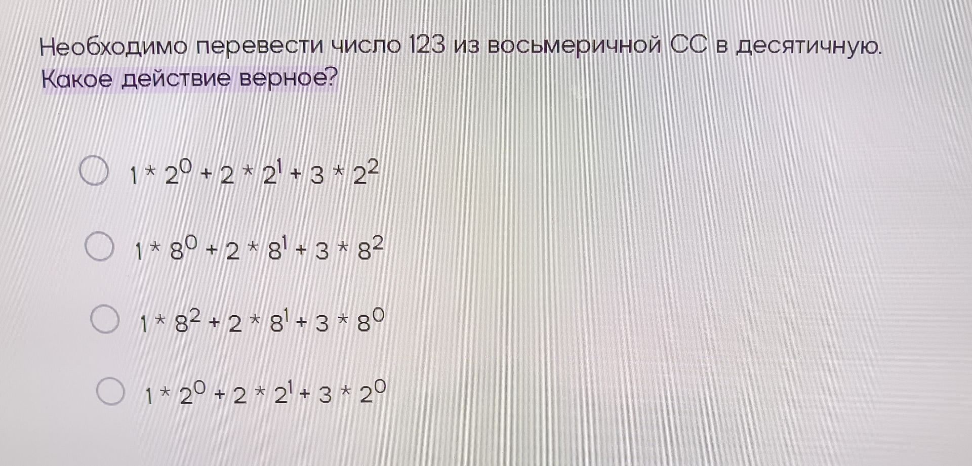 Фото задания: Необходимо перевести число 123 из восьмеричной СС в десятичную. Какое действие верное? Варианты: 1 × 2⁰ + 2 × 2¹ + 3 × 2²;…