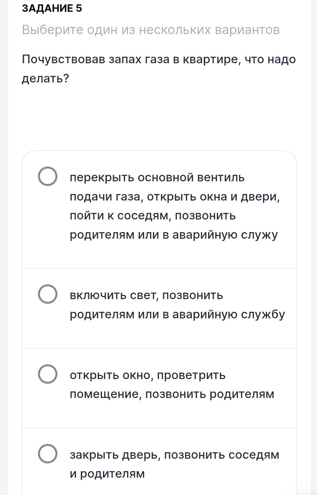 Фото задания: Почувствовав запах газа в квартире, что надо делать? Варианты: 1) перекрыть основной вентиль подачи газа, открыть окна и…