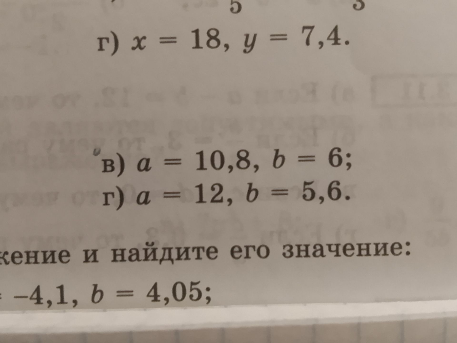 Фото задания: г) x = 18, y = 7,4. [текст выражения и требование задания обрезаны]