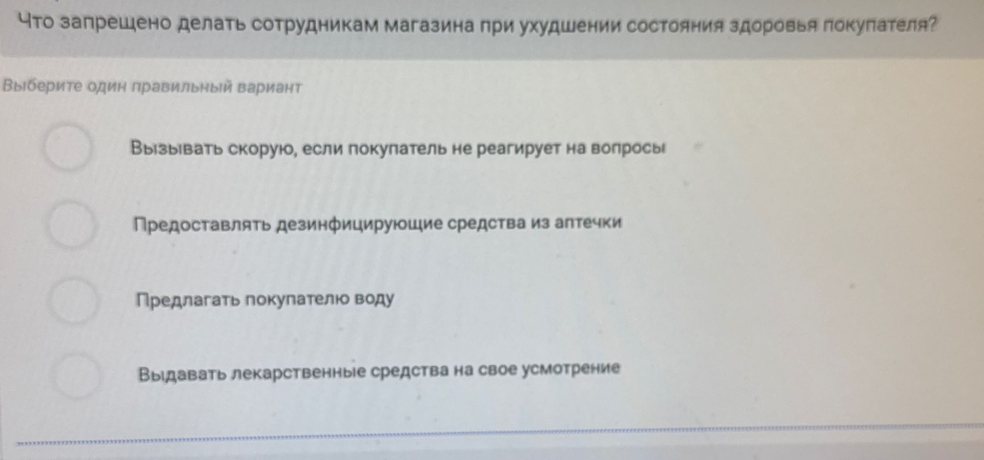 Фото задания: Что запрещено делать сотрудникам магазина при ухудшении состояния здоровья покупателя? Выберите один правильный вариант: 1)…