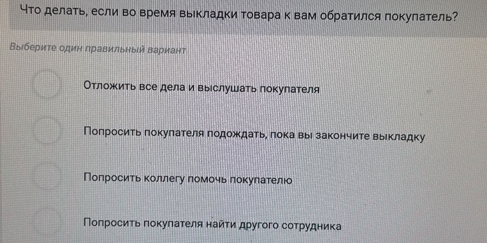 Фото задания: Что делать, если во время выкладки товара к вам обратился покупатель? Выберите один правильный вариант: 1) Отложить все…