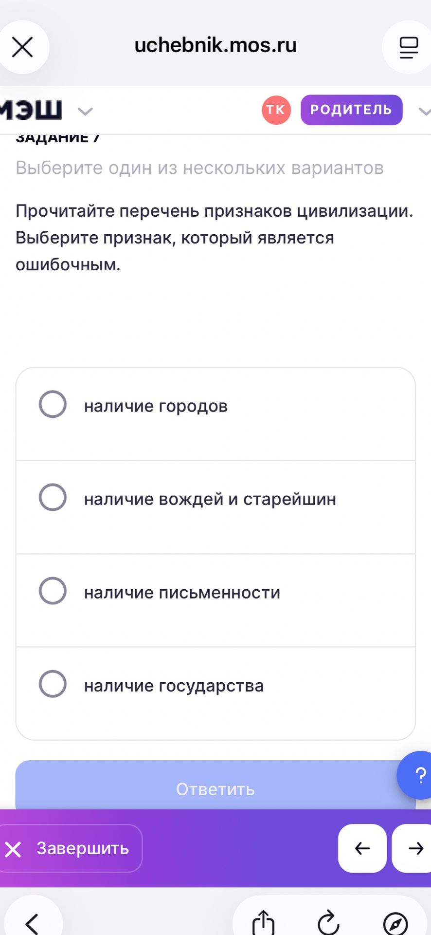 Фото задания: Прочитайте перечень признаков цивилизации. Выберите признак, который является ошибочным: наличие городов; наличие вождей и…
